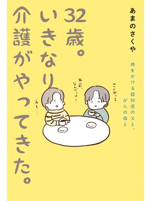 cover image of 32歳。いきなり介護がやってきた。　時をかける認知症の父と、がんの母と